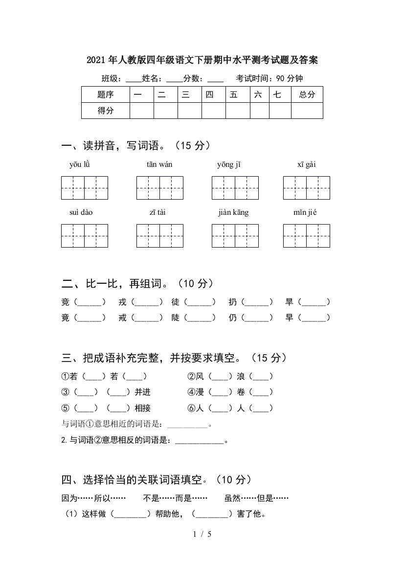 2021年人教版四年级语文下册期中水平测考试题及答案