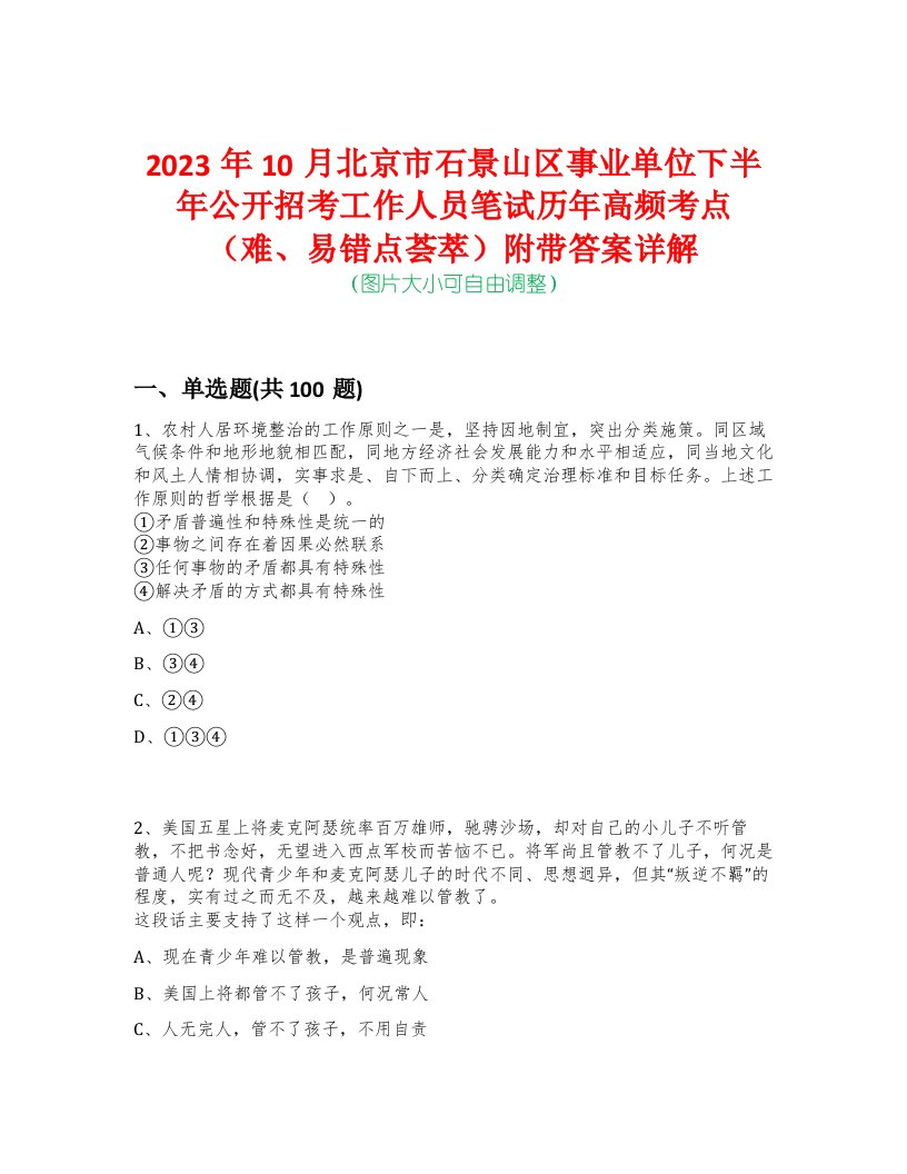 2023年10月北京市石景山区事业单位下半年公开招考工作人员笔试历年高频考点（难、易错点荟萃）附带答案详解