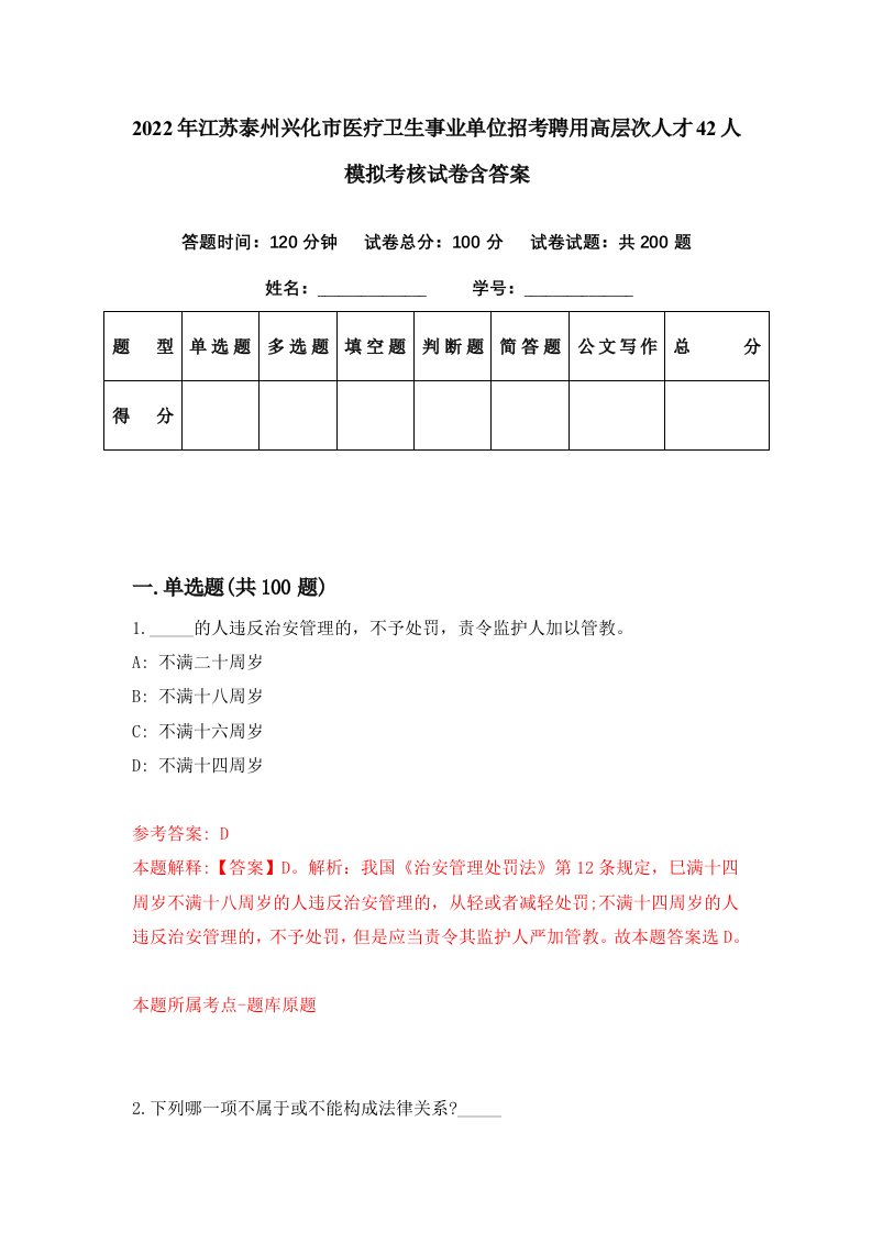 2022年江苏泰州兴化市医疗卫生事业单位招考聘用高层次人才42人模拟考核试卷含答案5