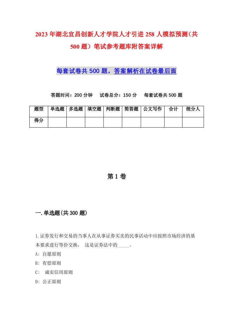 2023年湖北宜昌创新人才学院人才引进258人模拟预测共500题笔试参考题库附答案详解