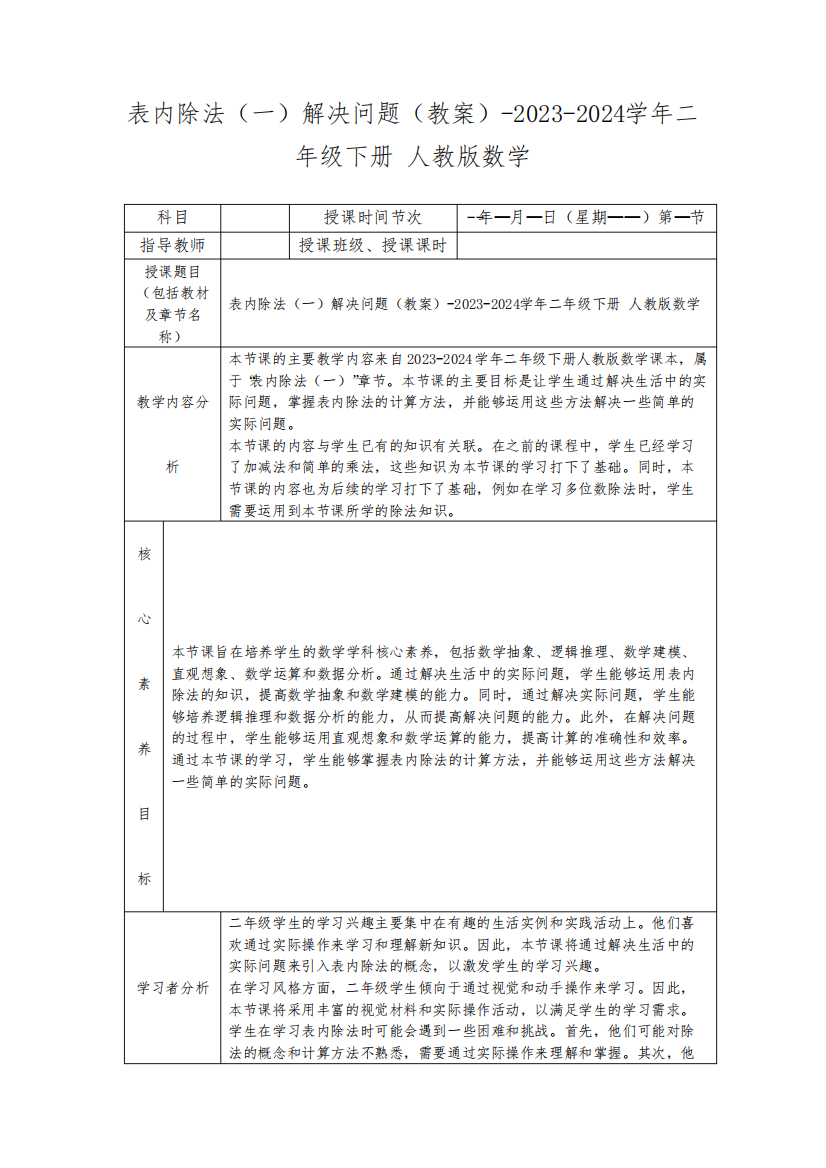 表内除法(一)解决问题(教案)-2023-2024学年二年级下册人教版数学