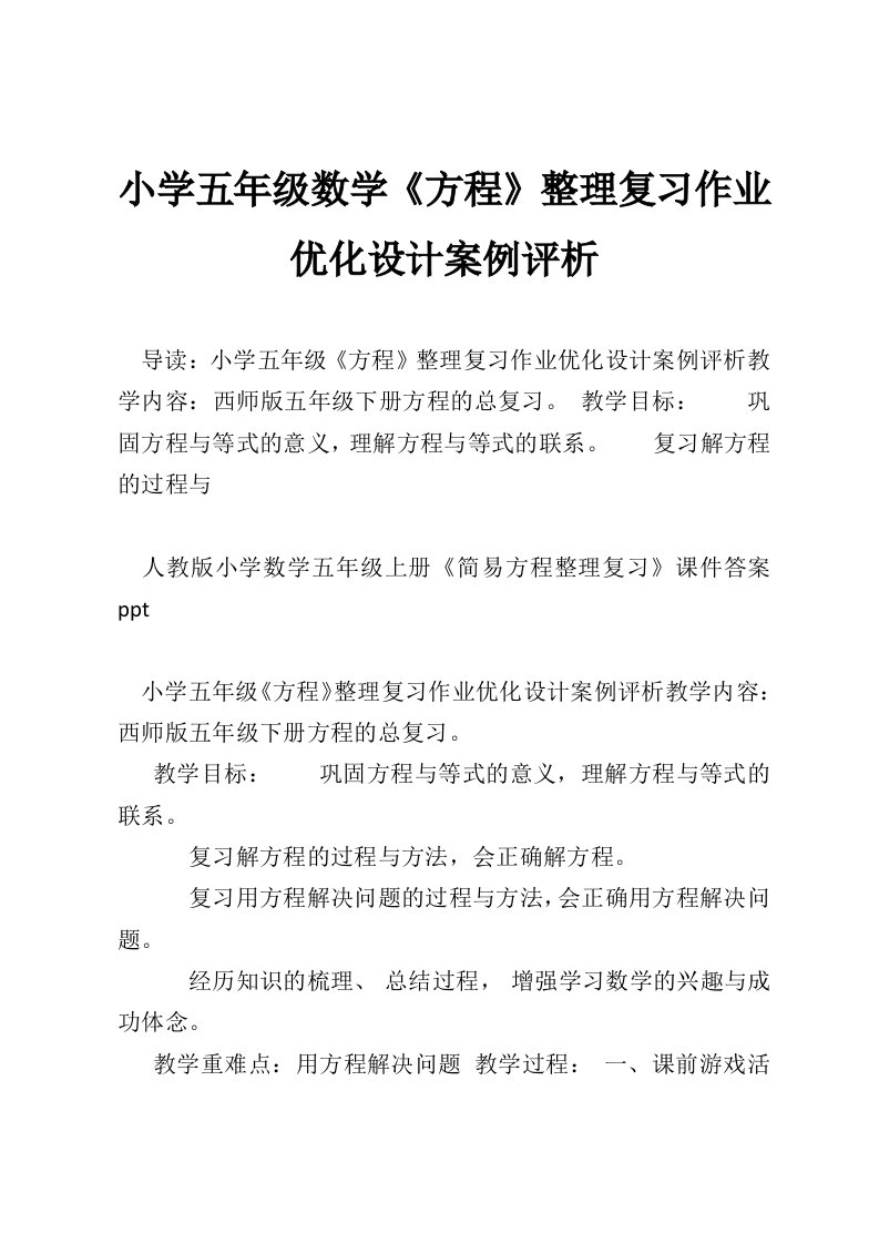 小学五年级数学《方程》整理复习作业优化设计案例评析