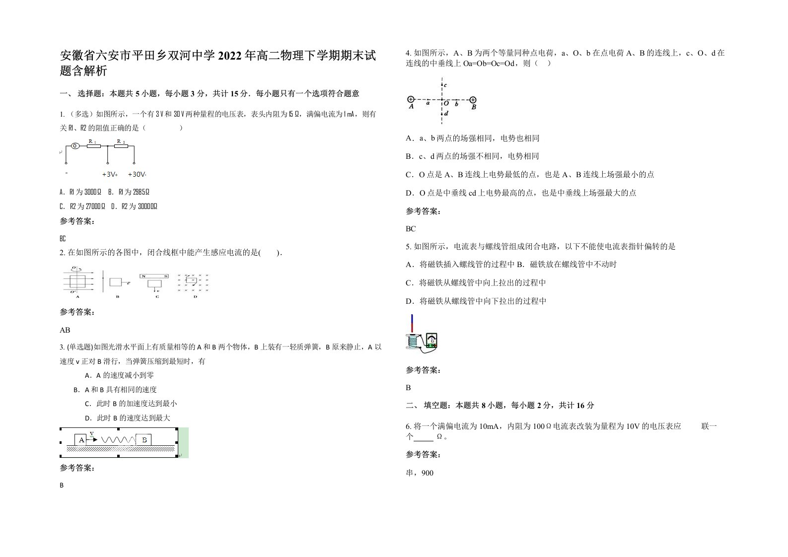 安徽省六安市平田乡双河中学2022年高二物理下学期期末试题含解析