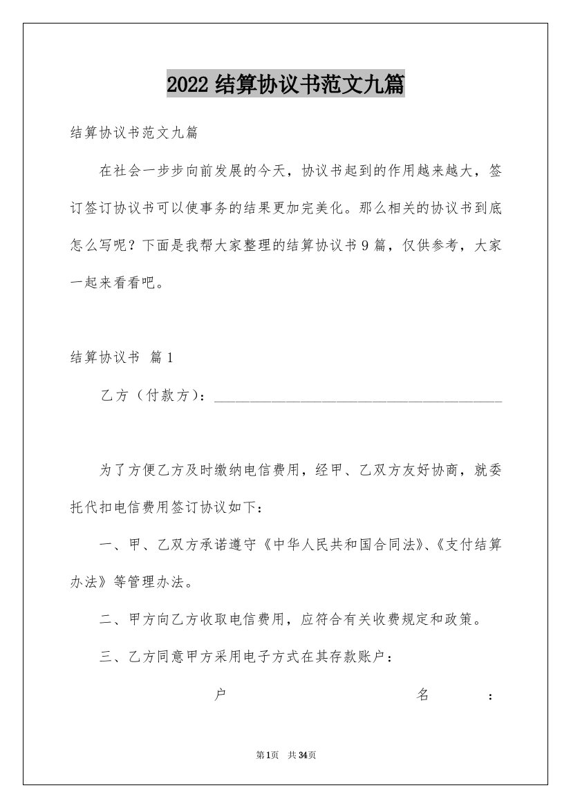 2022结算协议书范文九篇