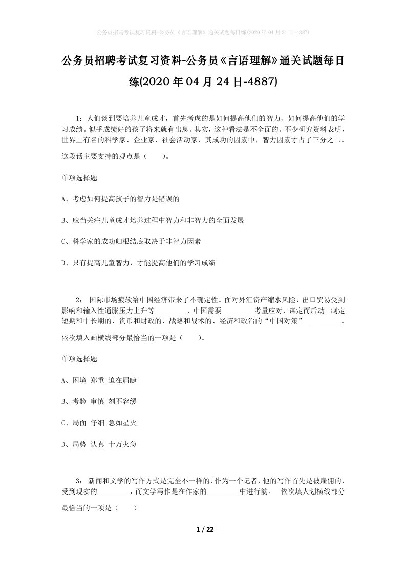 公务员招聘考试复习资料-公务员言语理解通关试题每日练2020年04月24日-4887