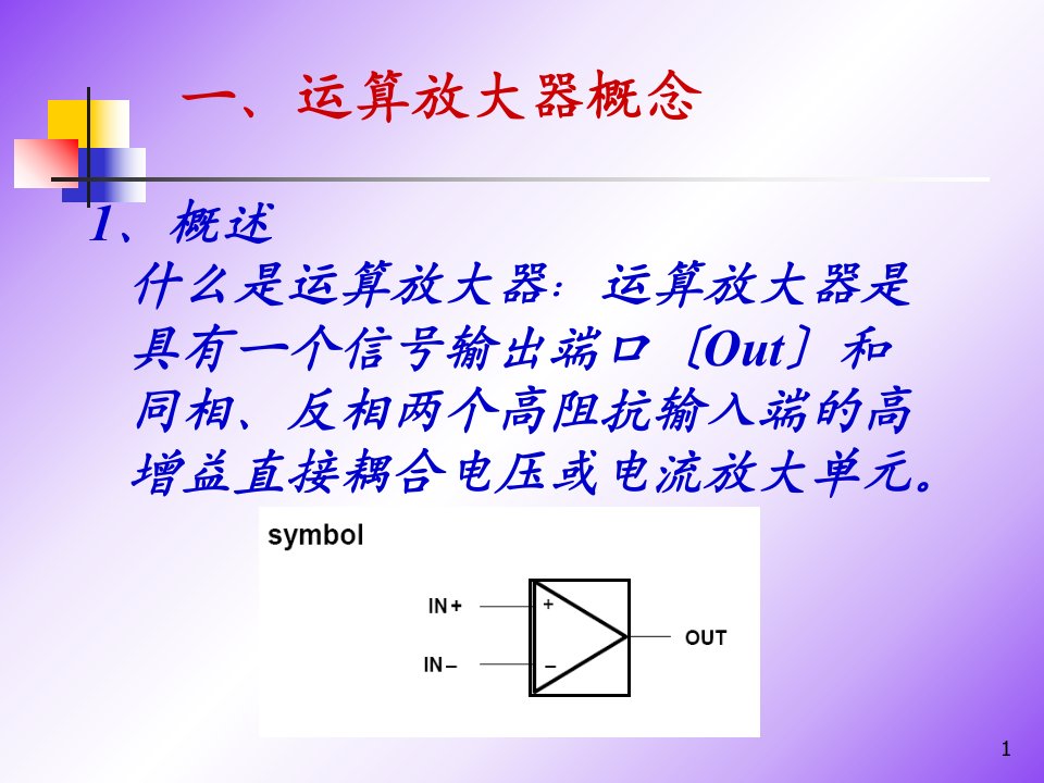 集成运放模拟电子