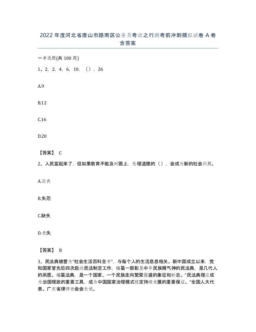 2022年度河北省唐山市路南区公务员考试之行测考前冲刺模拟试卷A卷含答案