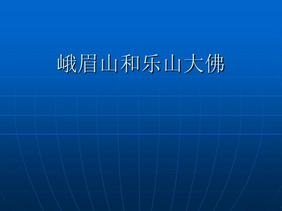 峨眉山和乐山大佛PPT24页课件