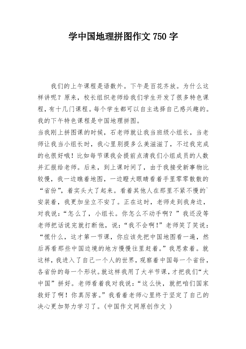 学中国地理拼图作文750字