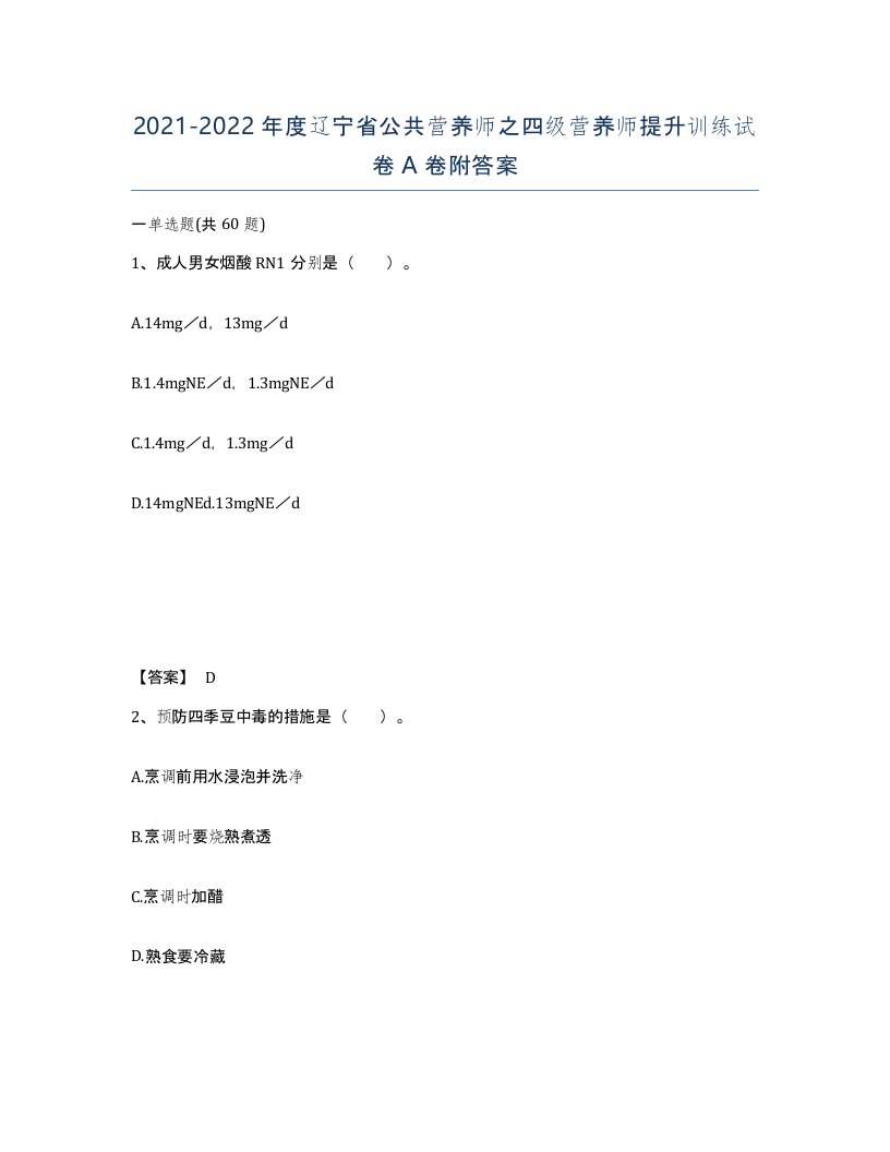 2021-2022年度辽宁省公共营养师之四级营养师提升训练试卷A卷附答案