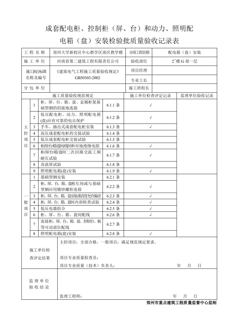 配电柜控制柜照明配电箱盘安装检验批