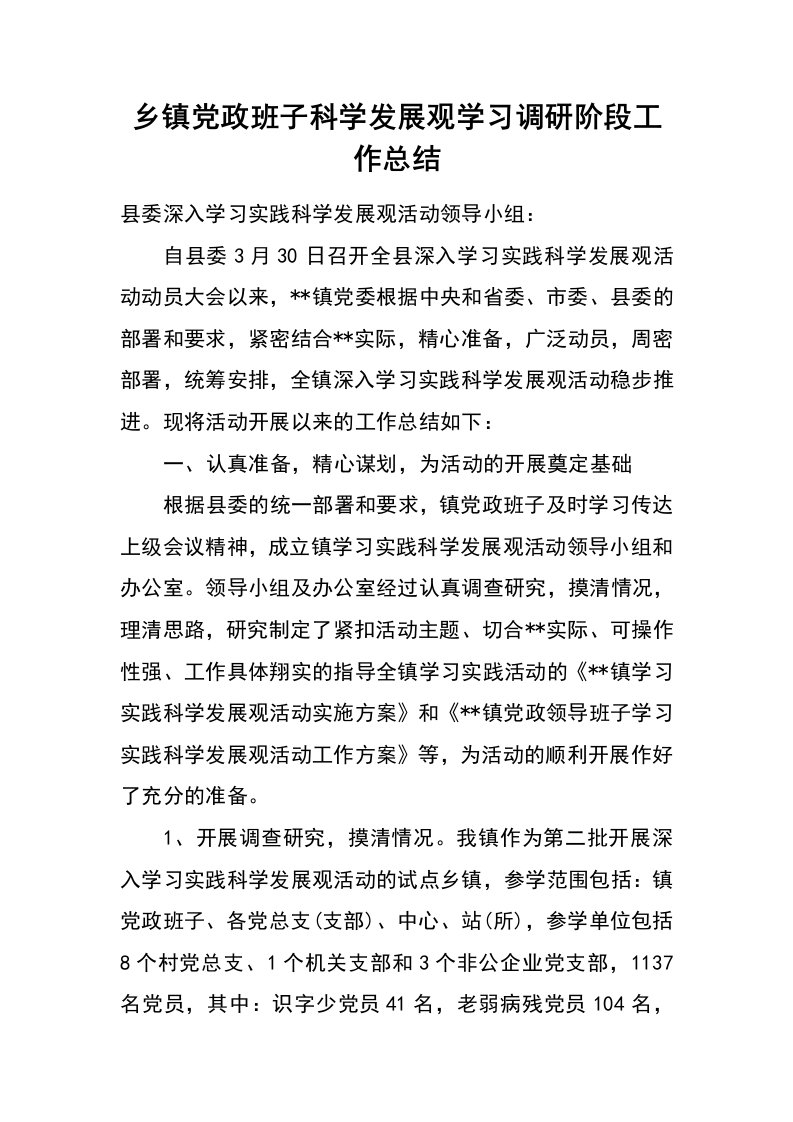 乡镇党政班子科学发展观学习调研阶段工作总结