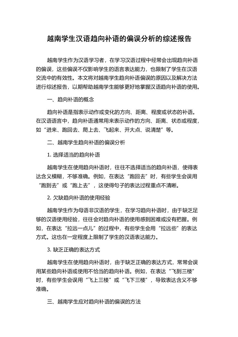 越南学生汉语趋向补语的偏误分析的综述报告