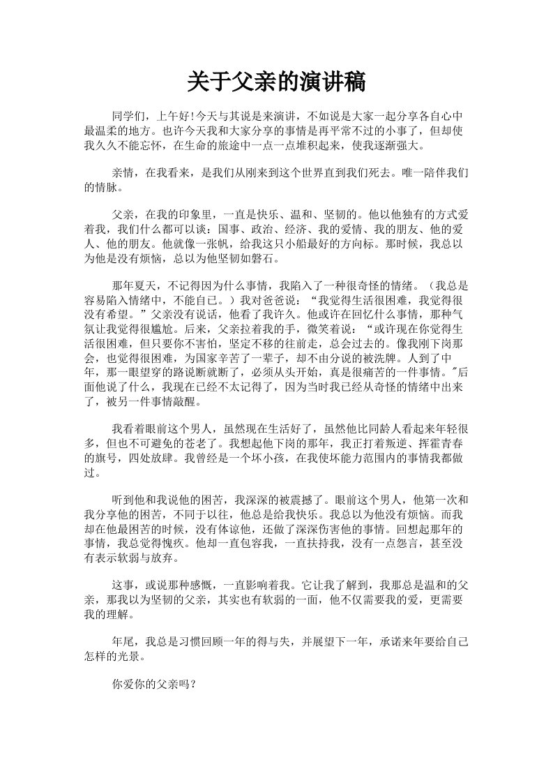 关于父亲的演讲稿