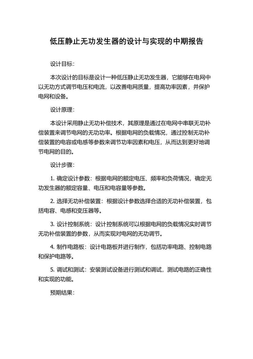 低压静止无功发生器的设计与实现的中期报告