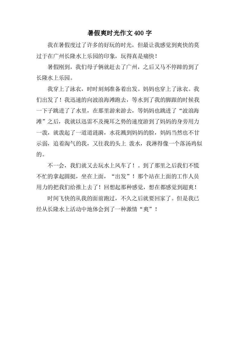 暑假爽时光作文400字