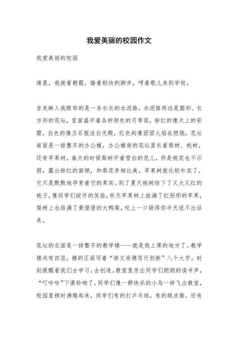 作文大全_我爱美丽的校园作文