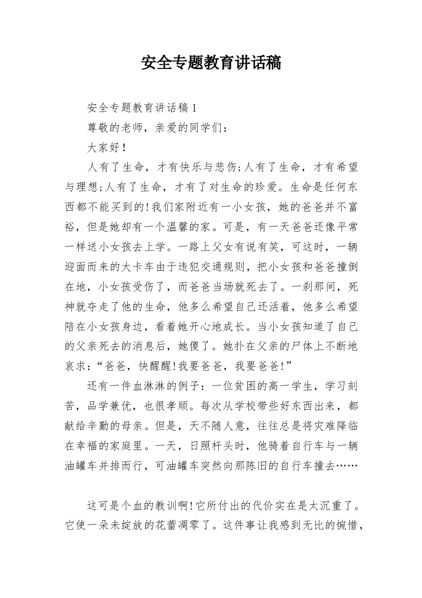 安全专题教育讲话稿