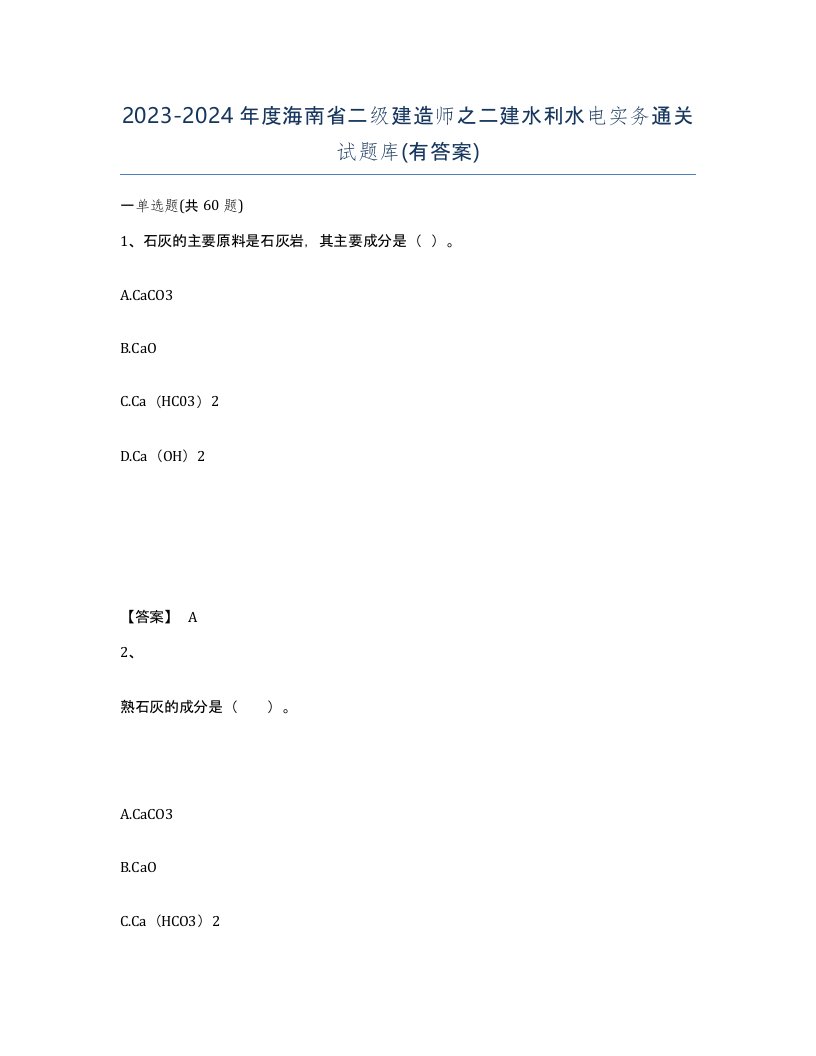 2023-2024年度海南省二级建造师之二建水利水电实务通关试题库有答案