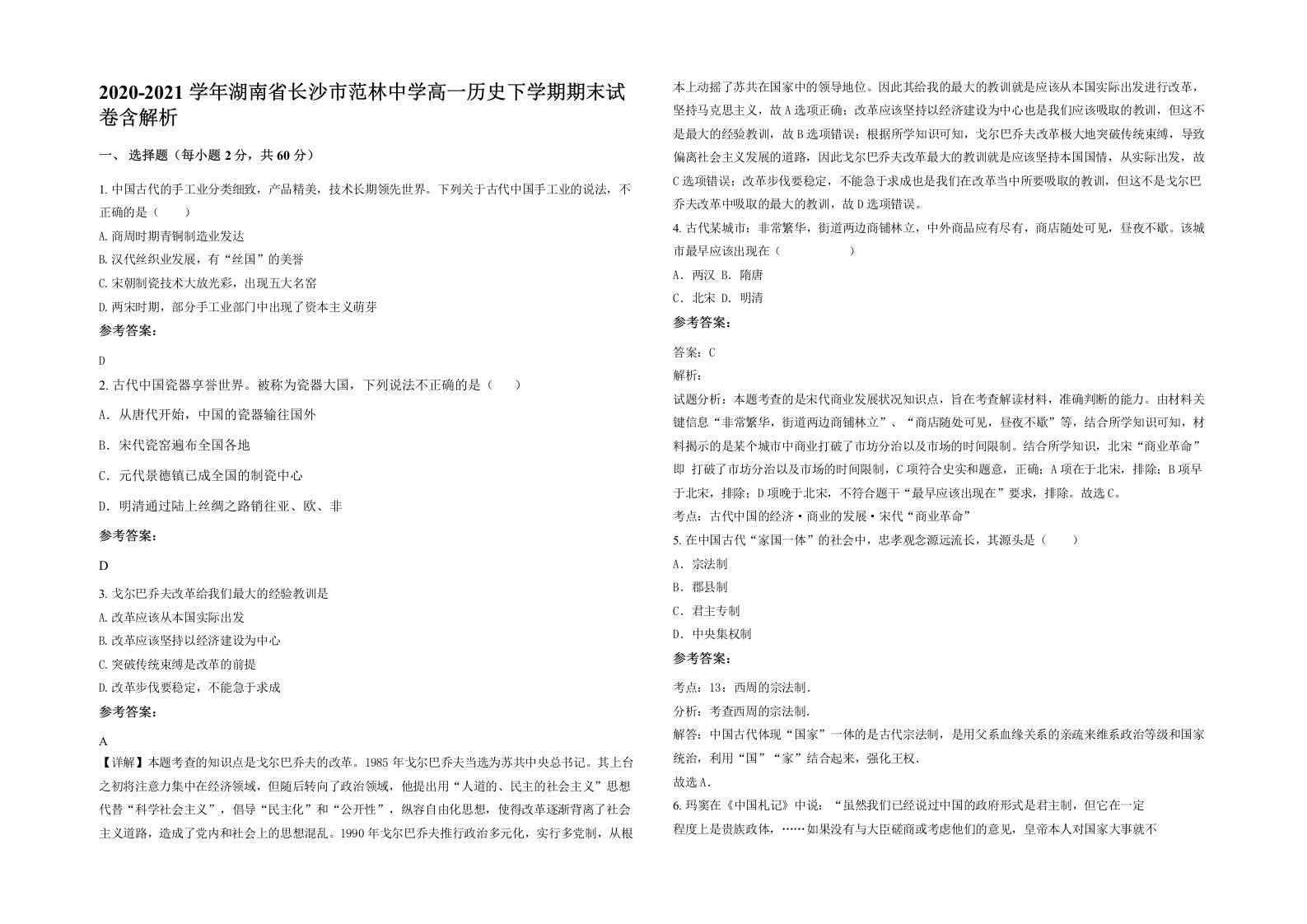 2020-2021学年湖南省长沙市范林中学高一历史下学期期末试卷含解析