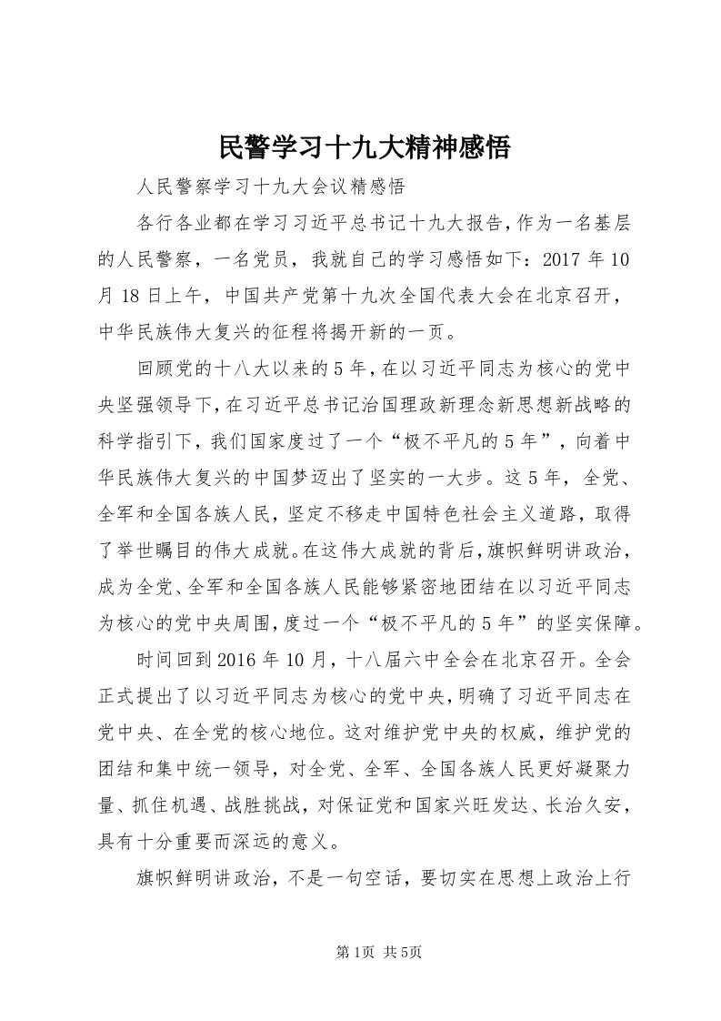 4民警学习十九大精神感悟