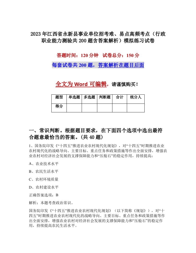 2023年江西省永新县事业单位招考难易点高频考点行政职业能力测验共200题含答案解析模拟练习试卷