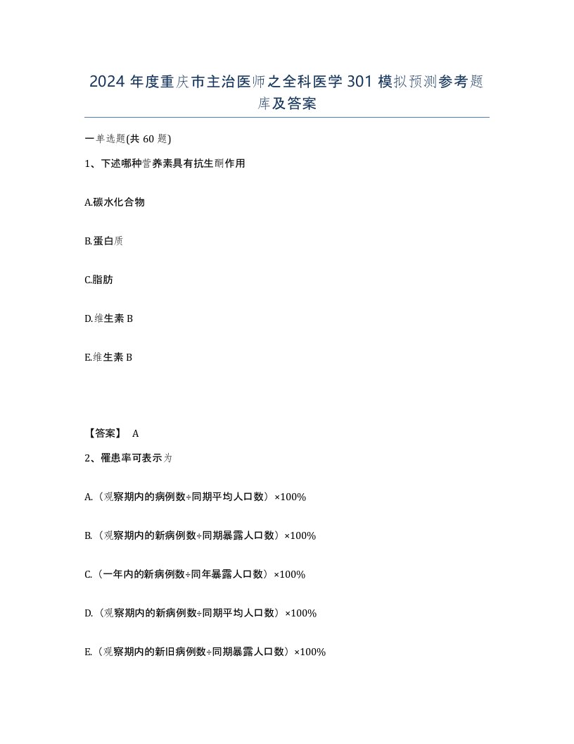 2024年度重庆市主治医师之全科医学301模拟预测参考题库及答案