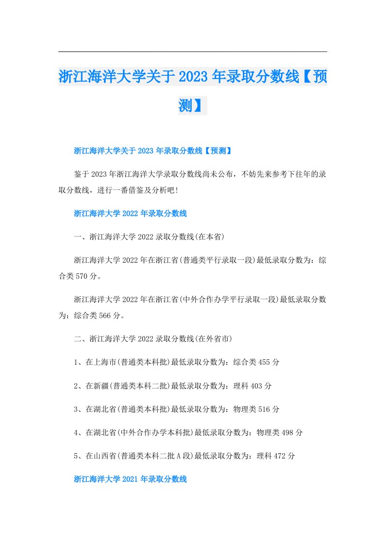 浙江海洋大学关于录取分数线【预测】