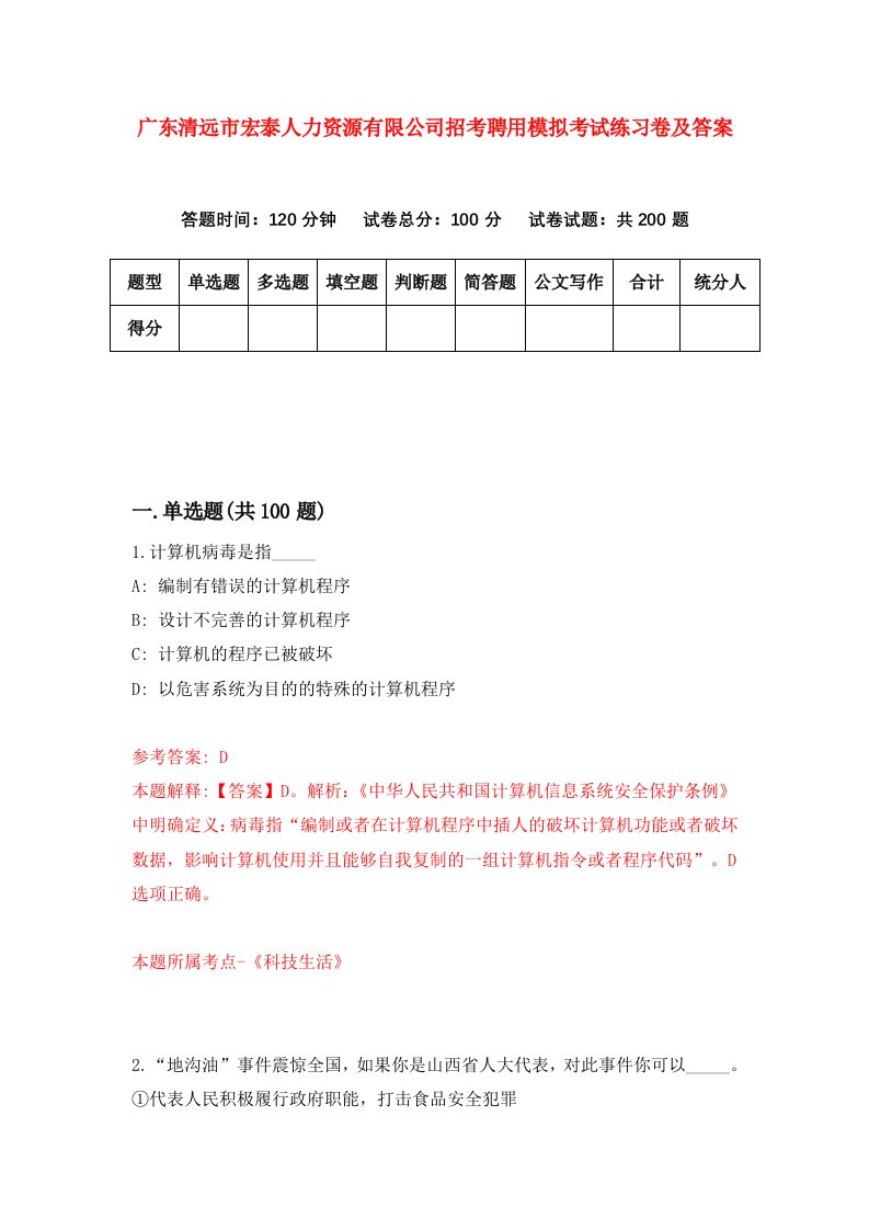 广东清远市宏泰人力资源有限公司招考聘用模拟考试练习卷及答案第9版