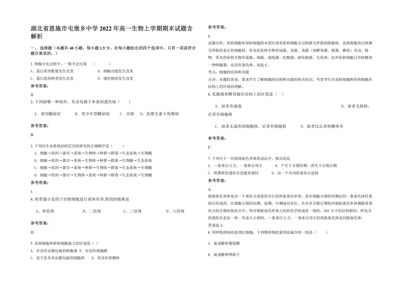 湖北省恩施市屯堡乡中学2022年高一生物上学期期末试题含解析