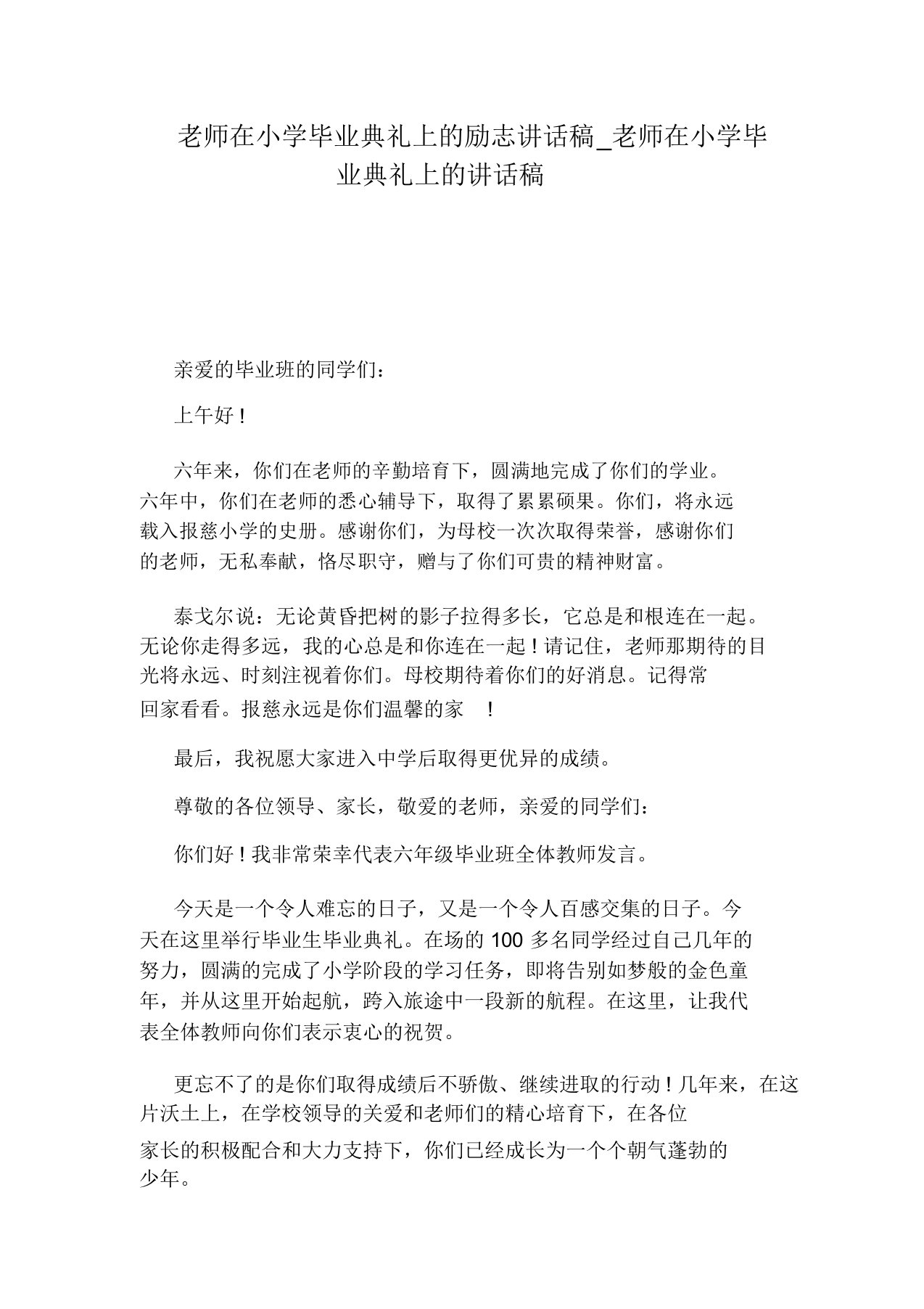 教师在小学毕业典礼上讲话稿