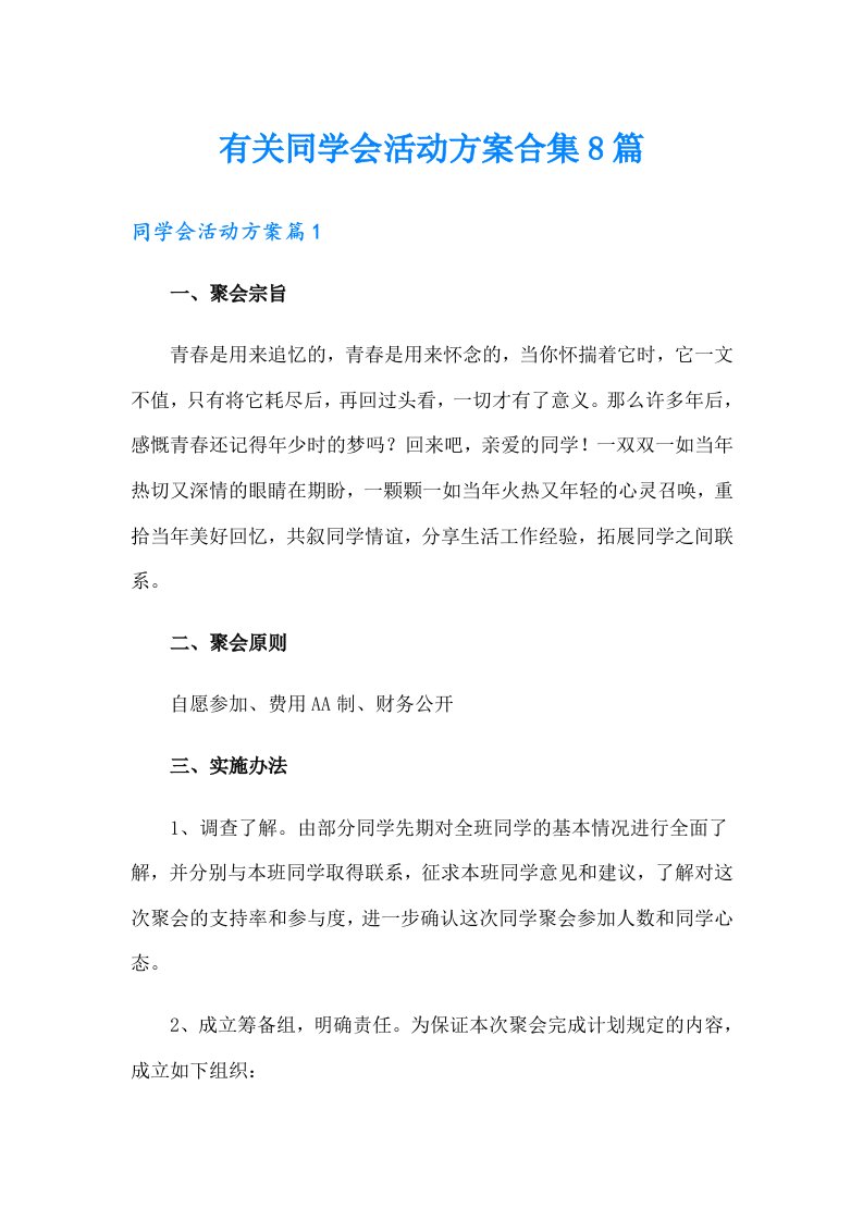 有关同学会活动方案合集8篇