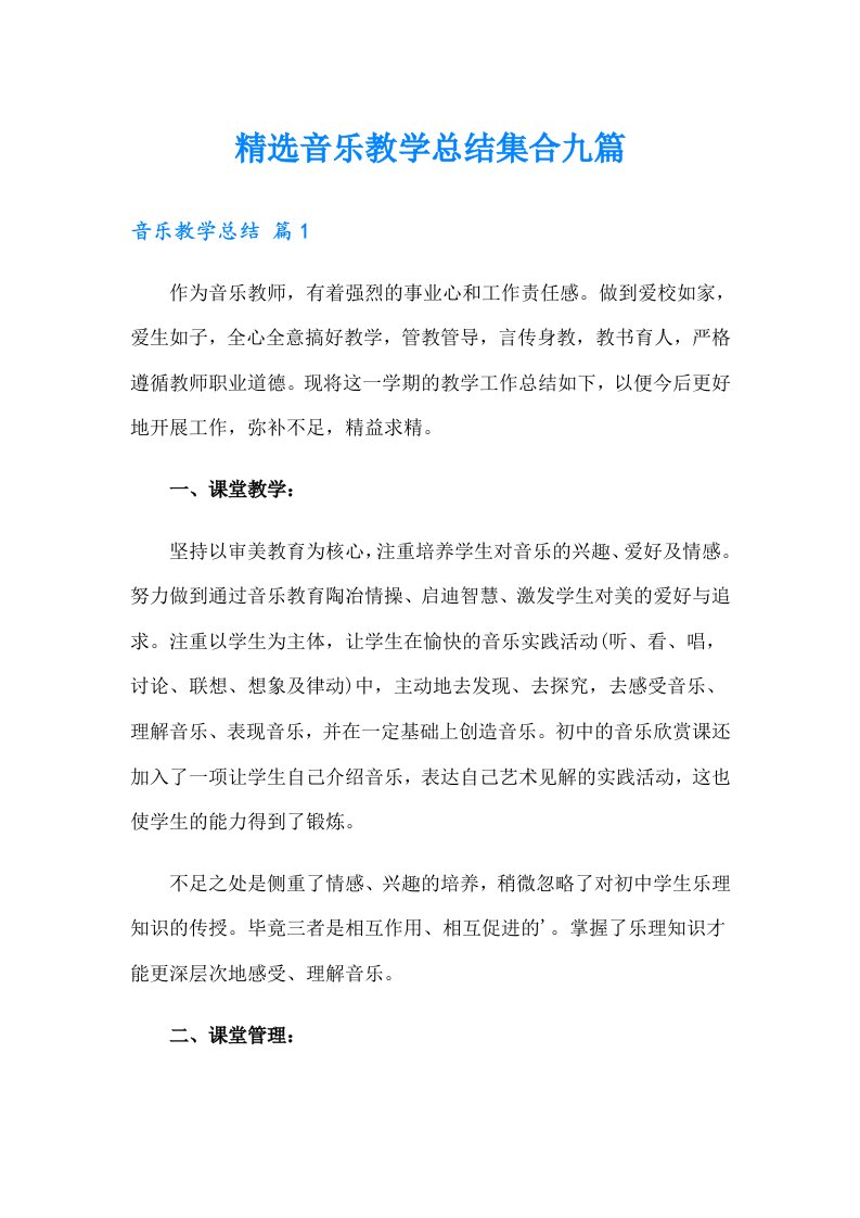 精选音乐教学总结集合九篇