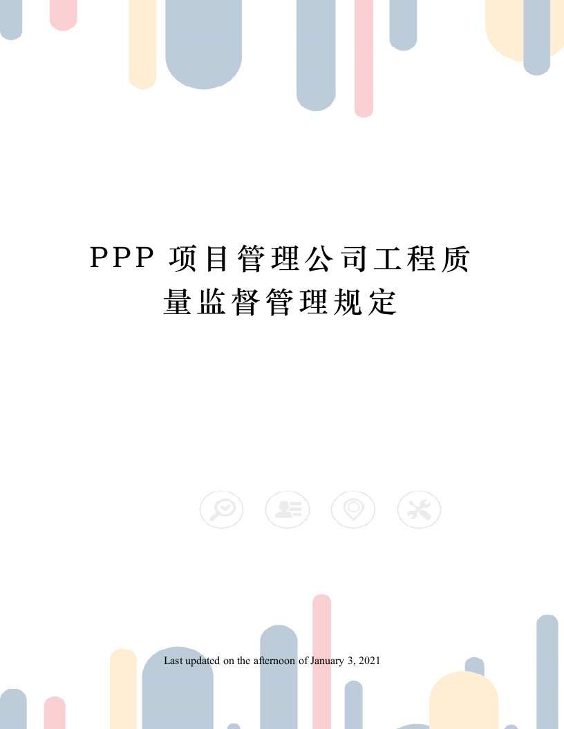 PPP项目管理公司工程质量监督管理规定