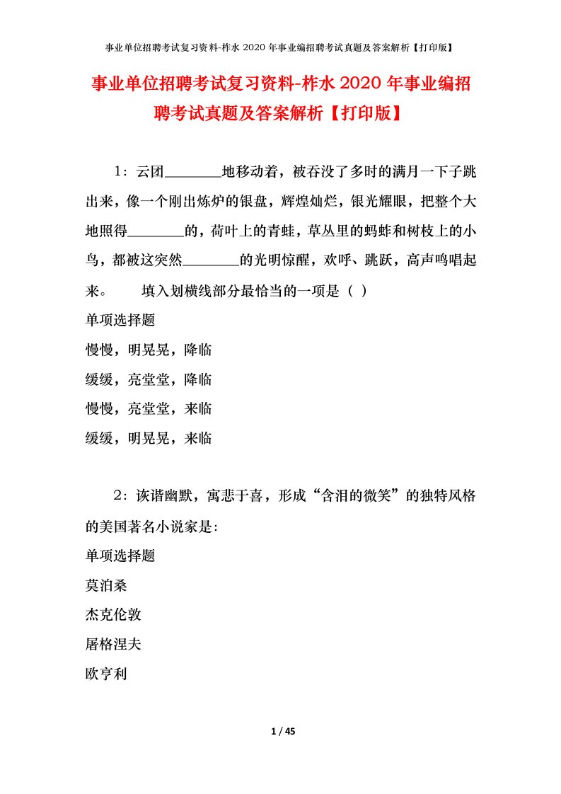 事业单位招聘考试复习资料-柞水2020年事业编招聘考试真题及答案解析打印版