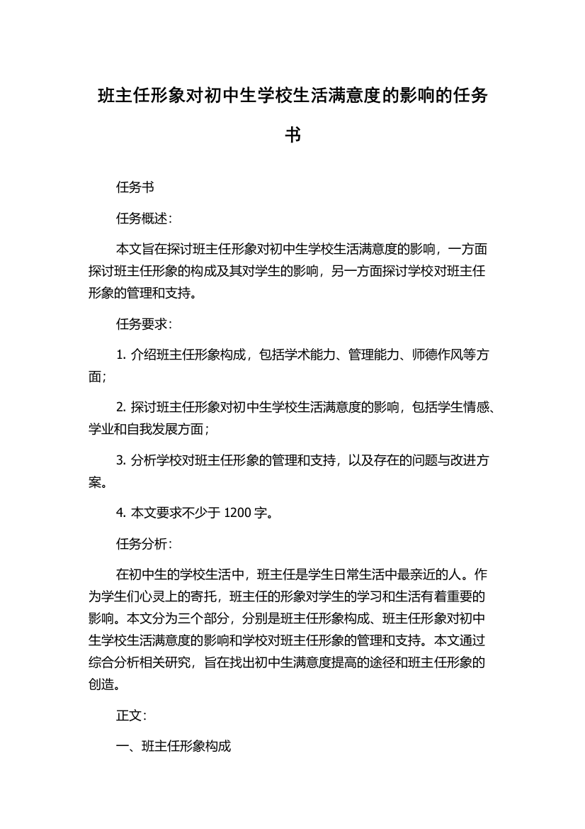 班主任形象对初中生学校生活满意度的影响的任务书