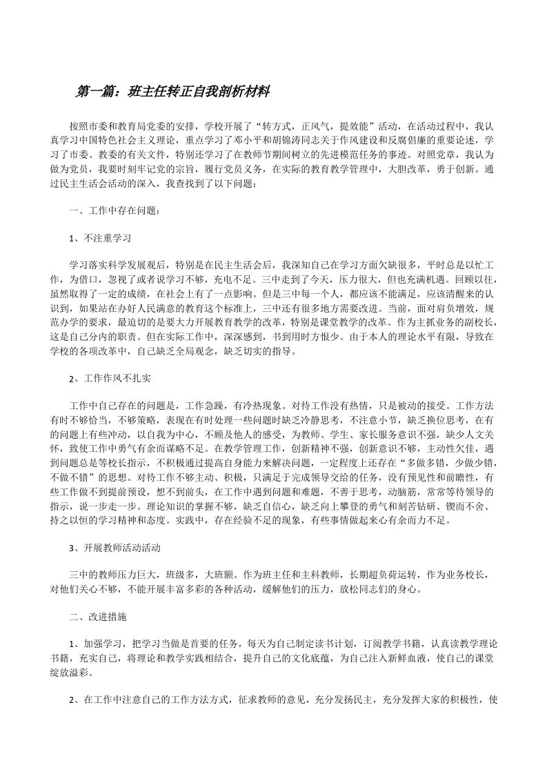 班主任转正自我剖析材料[修改版]