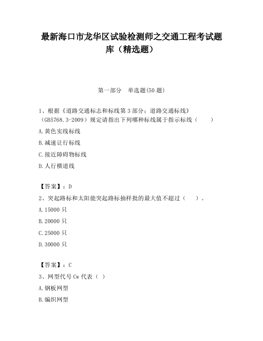 最新海口市龙华区试验检测师之交通工程考试题库（精选题）