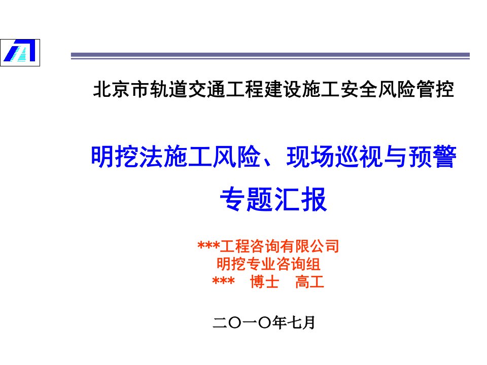 地铁明挖法施工安全风险管理培训