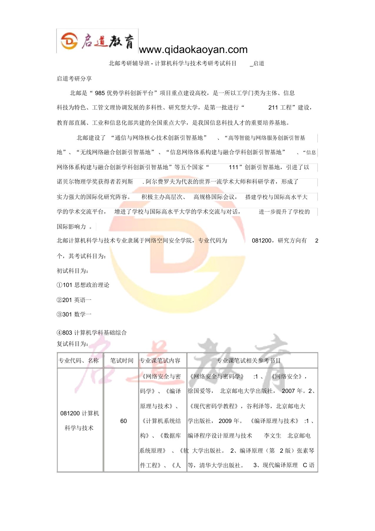 北邮考研辅导班-计算机科学技术考研考试科目