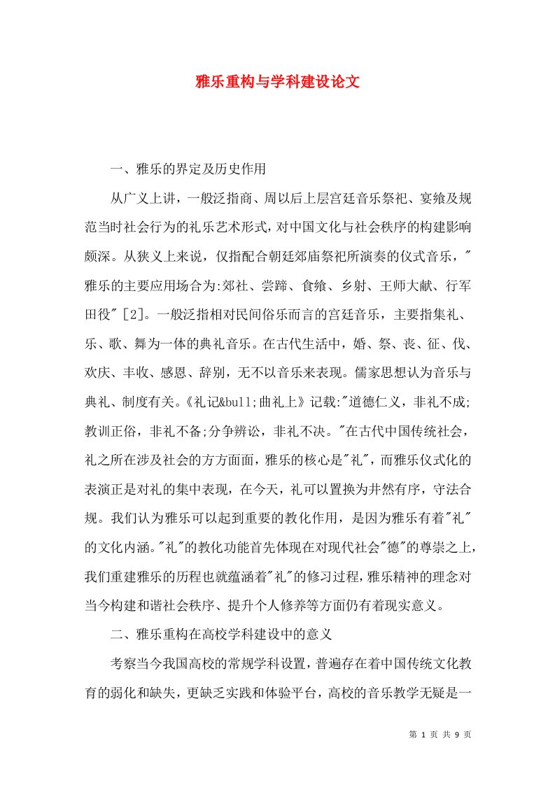 雅乐重构与学科建设论文