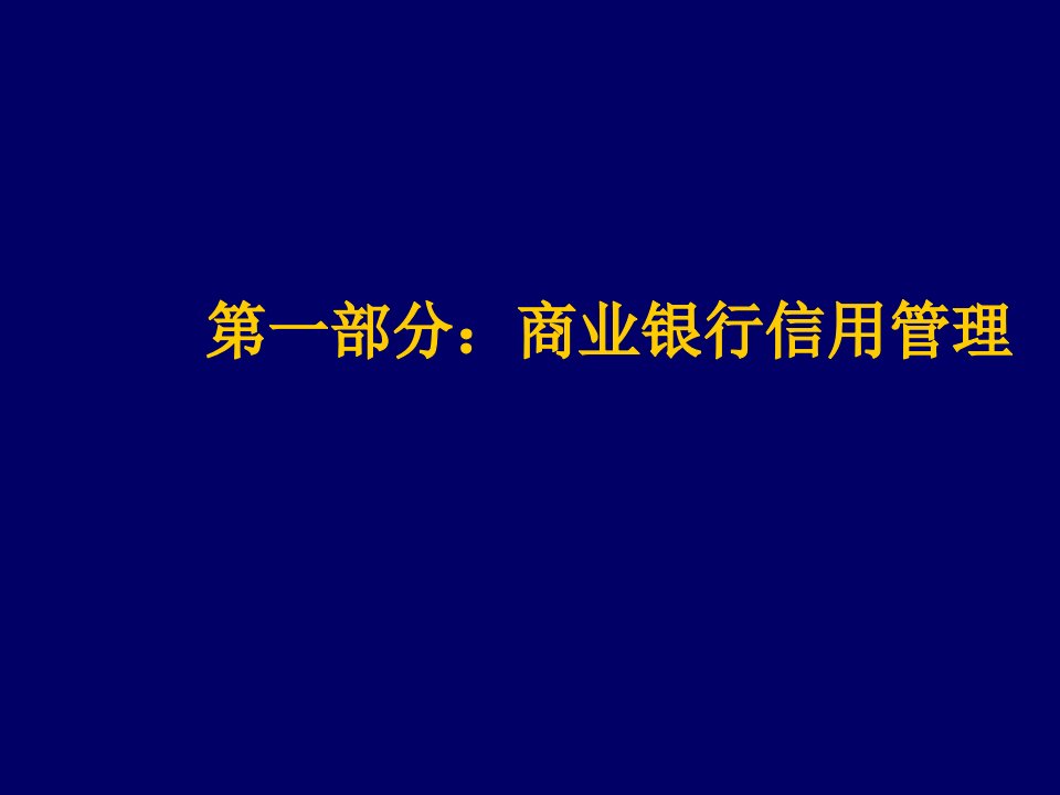 金融保险-商业银行信用管理