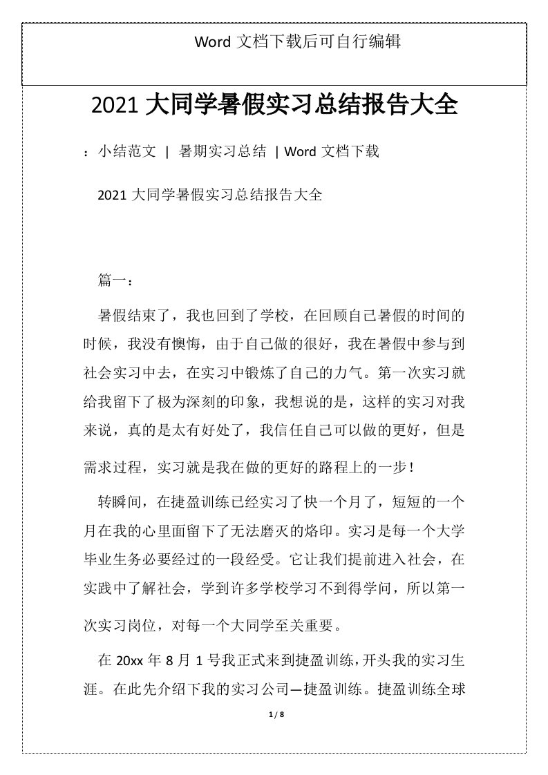 2021大同学暑假实习总结报告大全