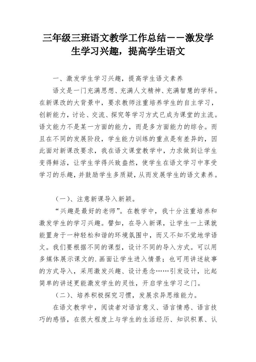 三年级三班语文教学工作总结－－激发学生学习兴趣，提高学生语文_1