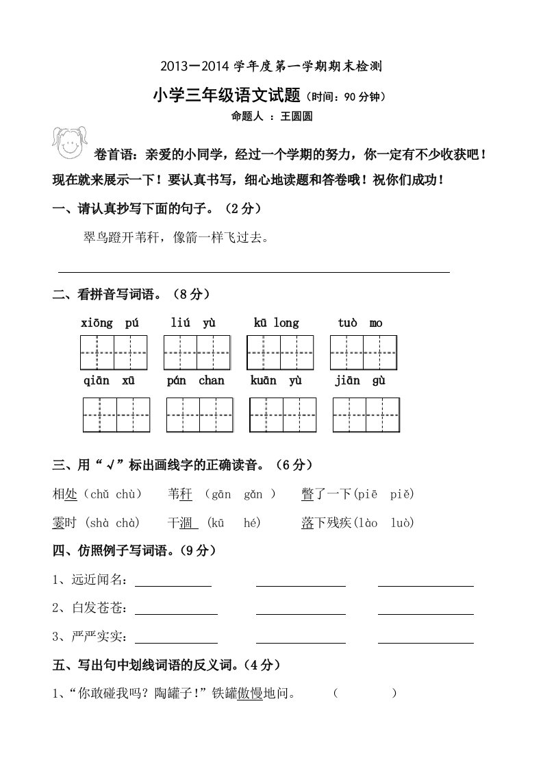 三年级语文上册期末测试题