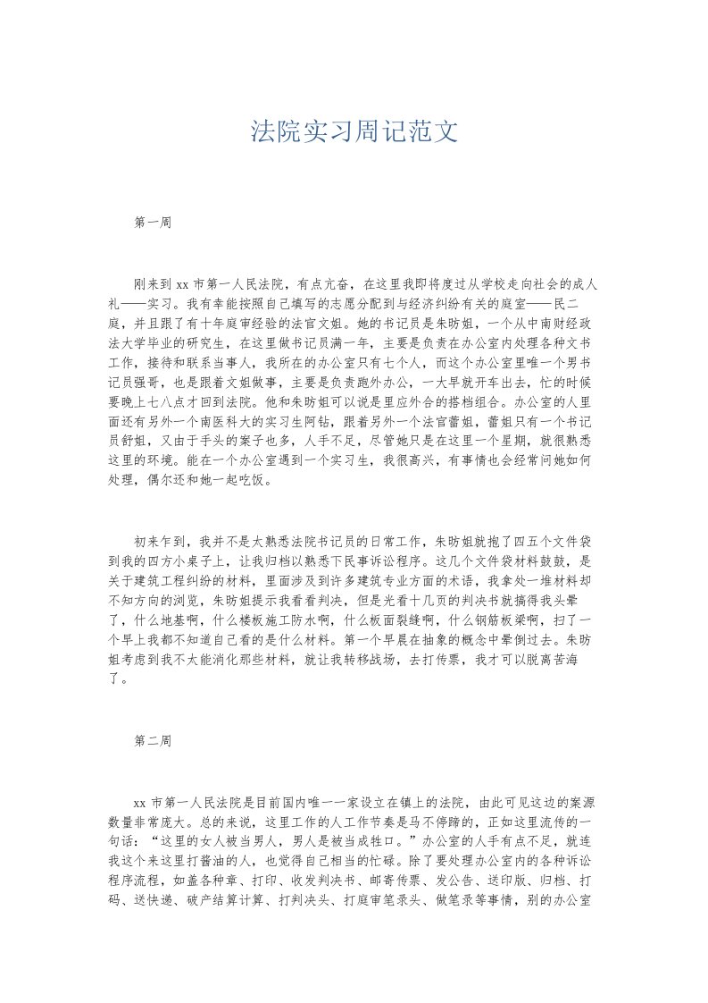 总结报告法院实习周记范文