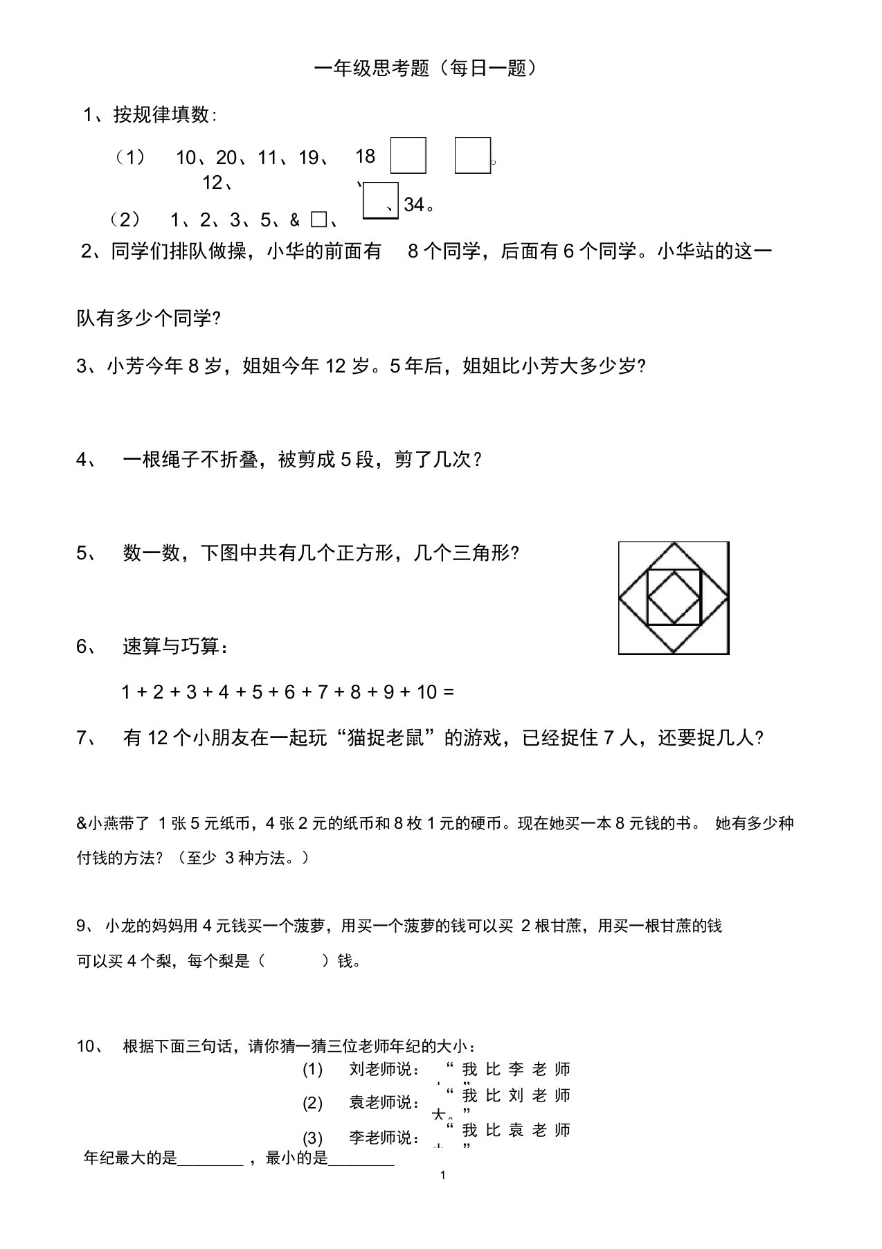 完整小学一年级思考题精选每日一题