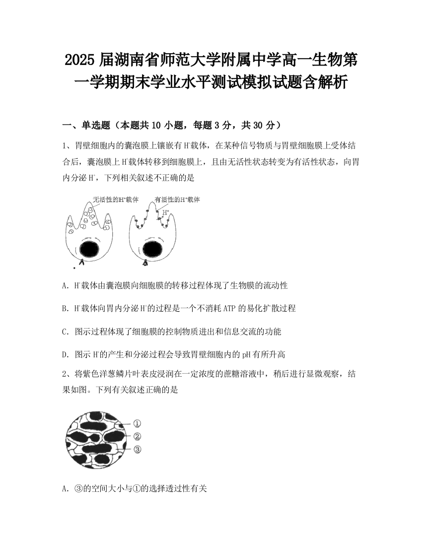 2025届湖南省师范大学附属中学高一生物第一学期期末学业水平测试模拟试题含解析