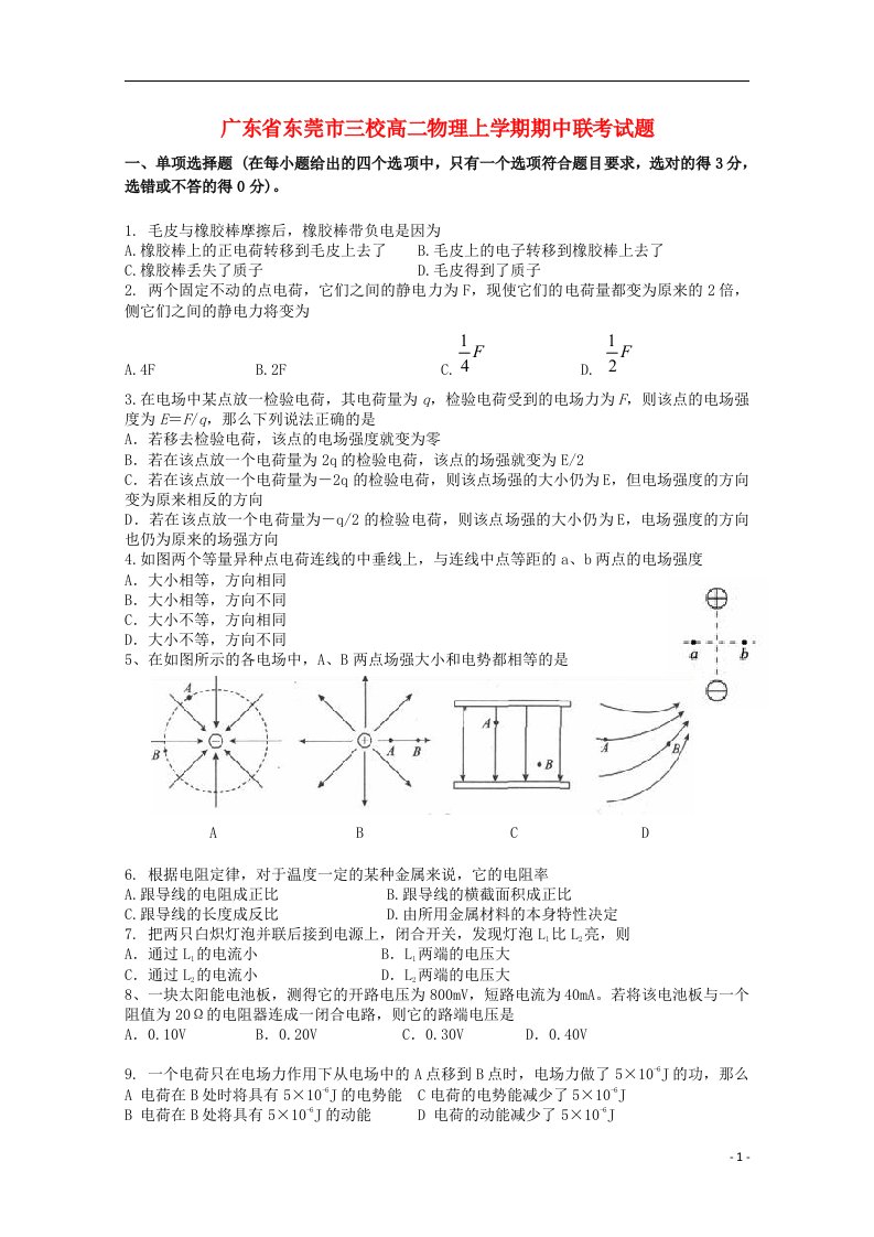 广东省东莞市三校高二物理上学期期中联考试题