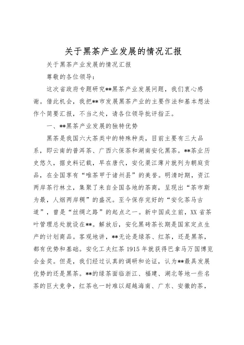 2022关于黑茶产业发展的情况汇报